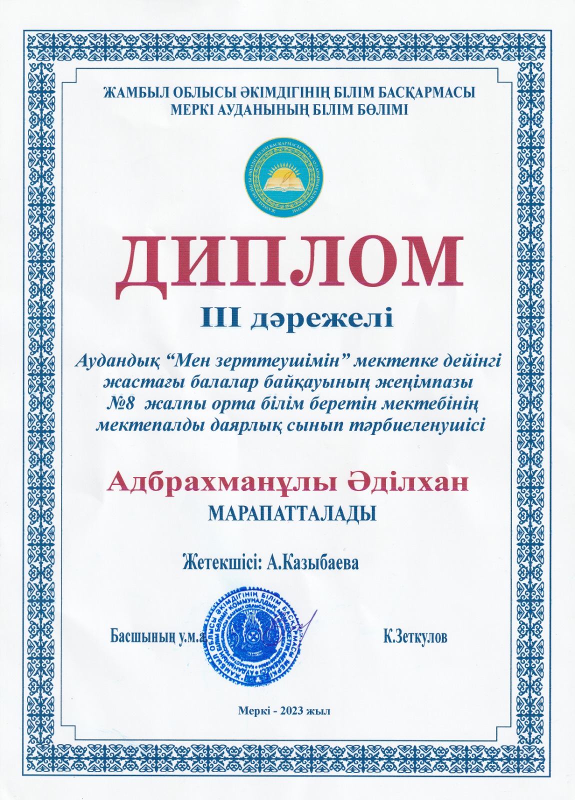 Аудандық ІІІ дәрежелі дипломды иеленді