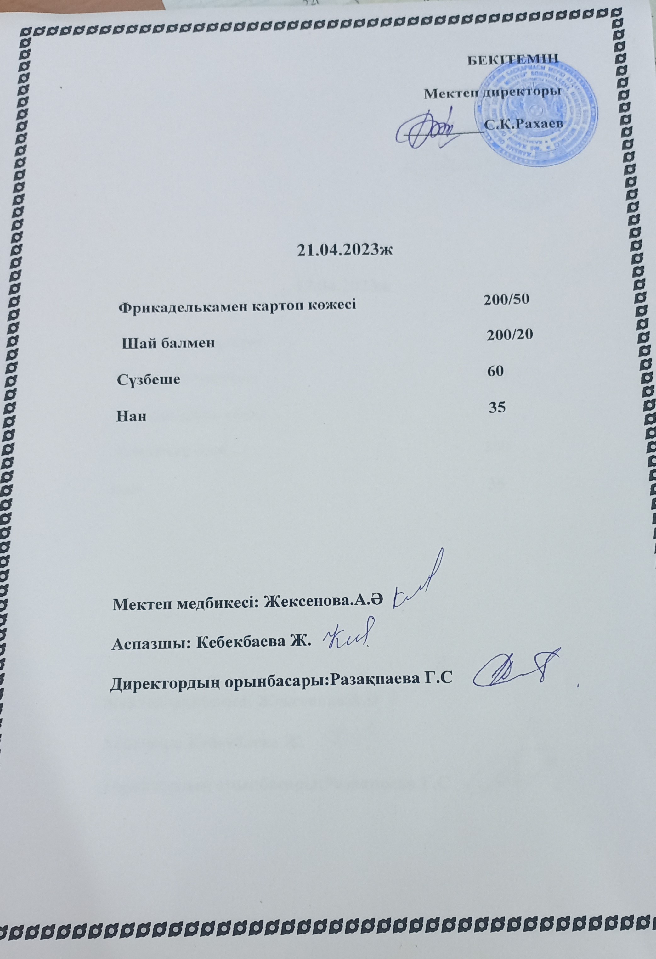 Ас мәзірі 21.04.2023 жыл
