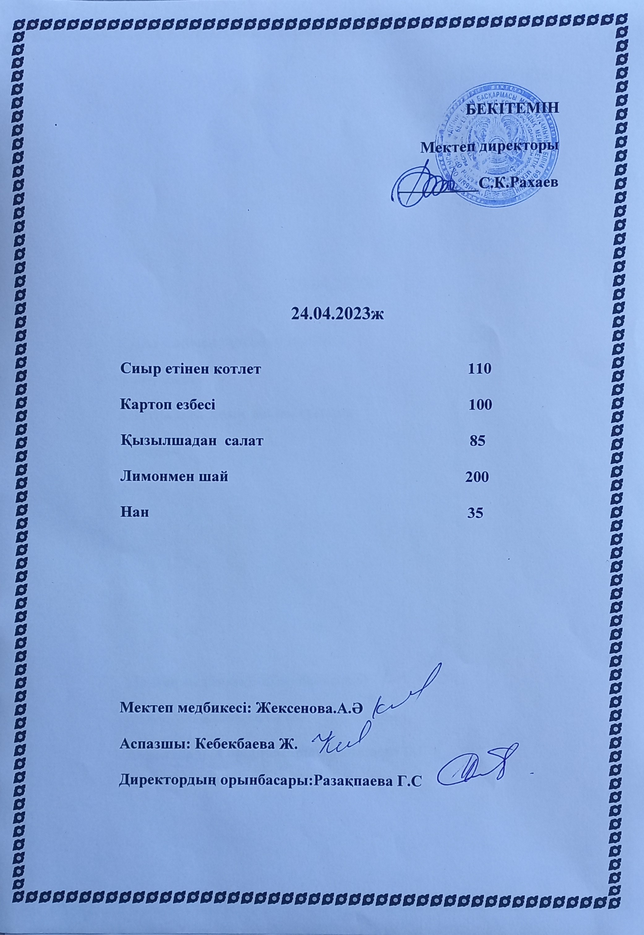 Ас мәзірі 24.04.2023 жыл