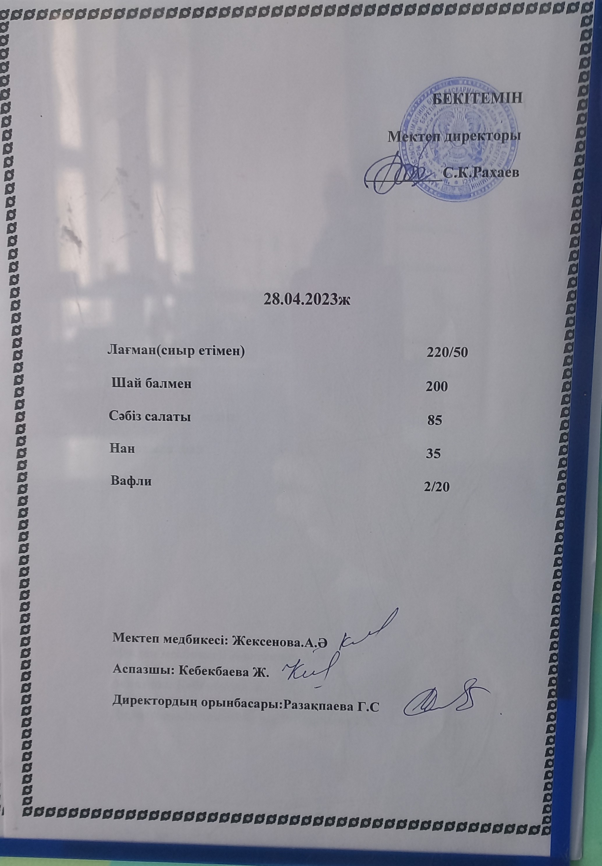 Ас мәзірі 28.04.2023 жыл