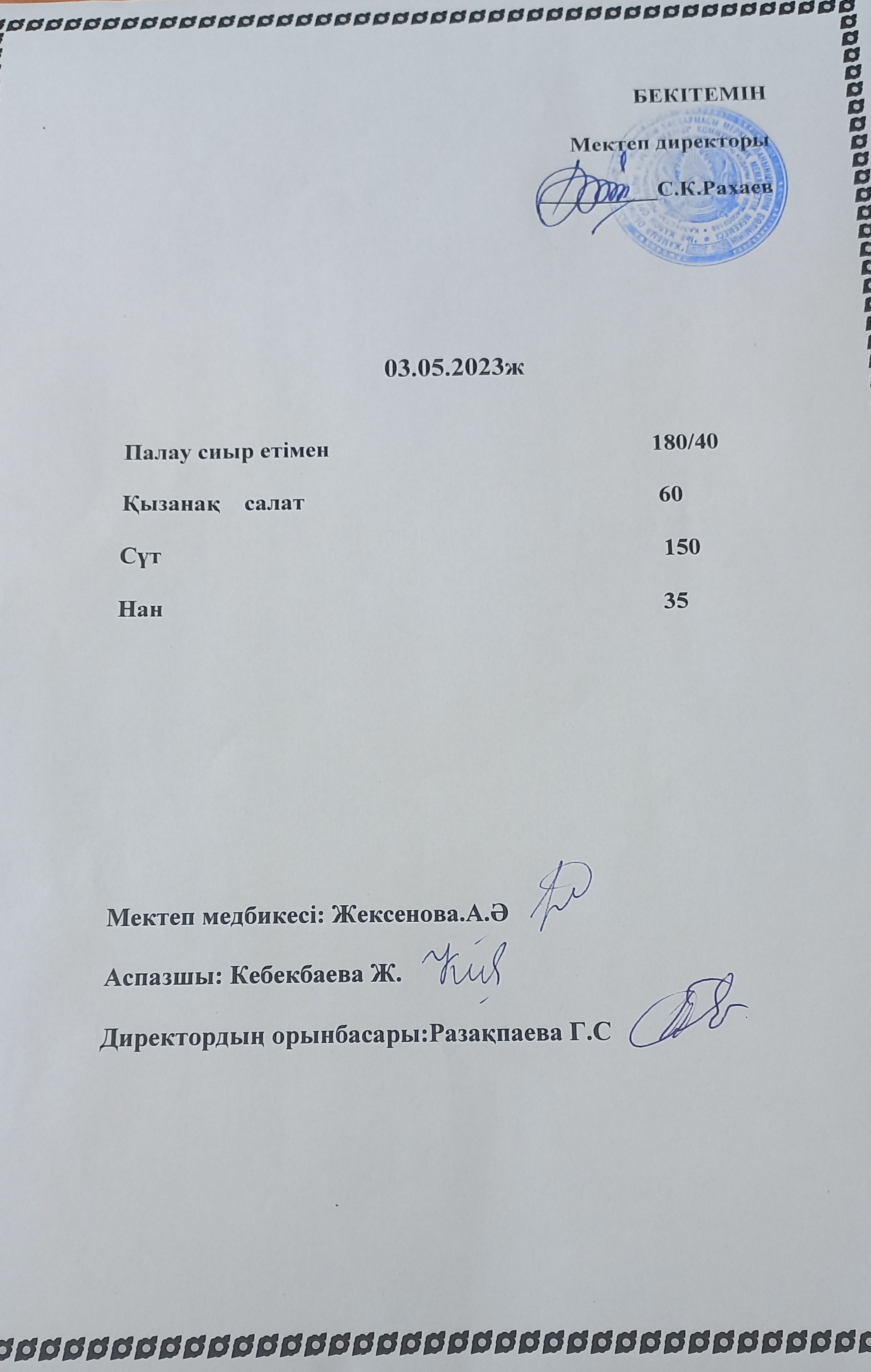 Ас мәзірі 03.05.2023 жыл