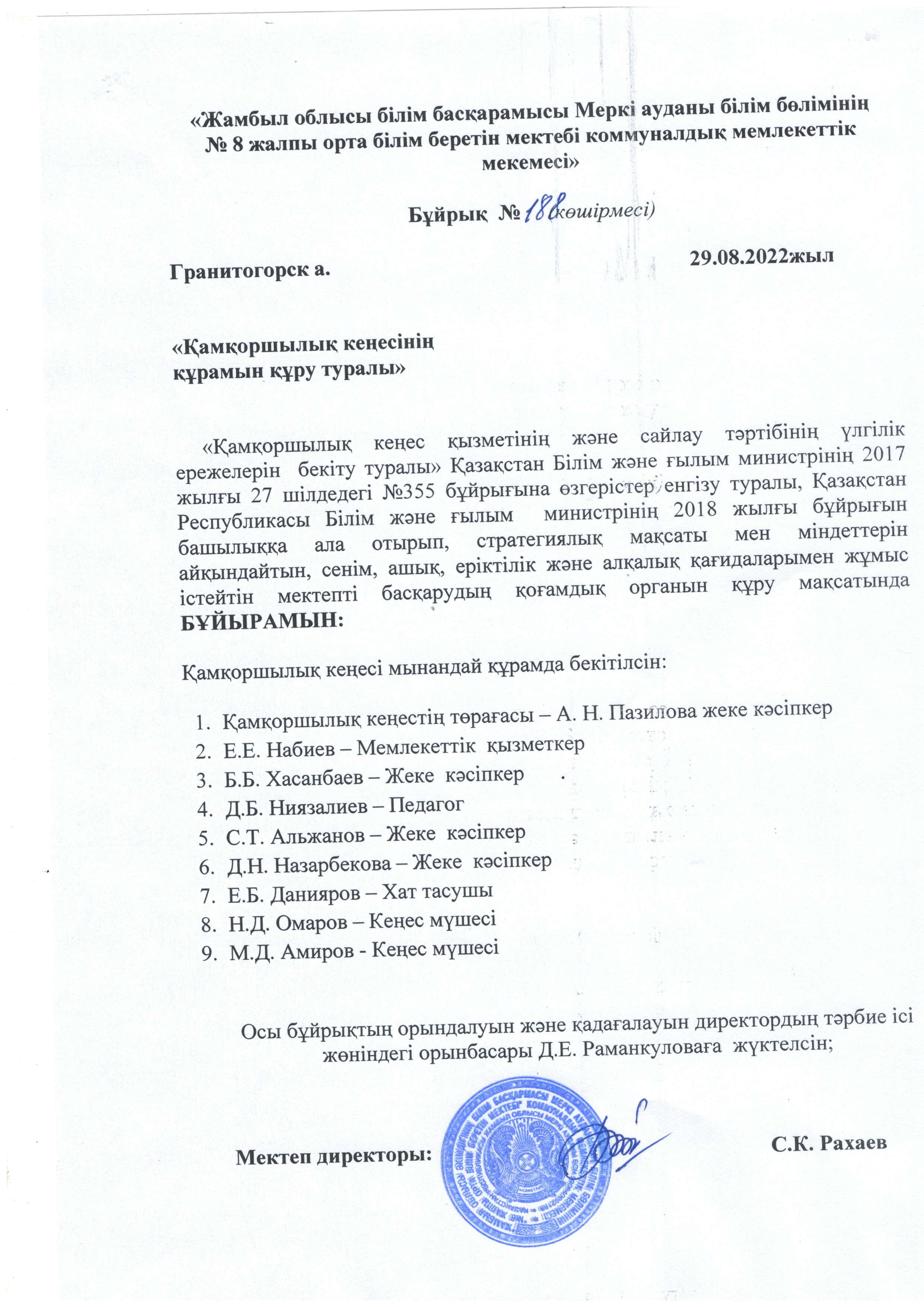 Қамқоршылық кеңесінің құрылуы туралы