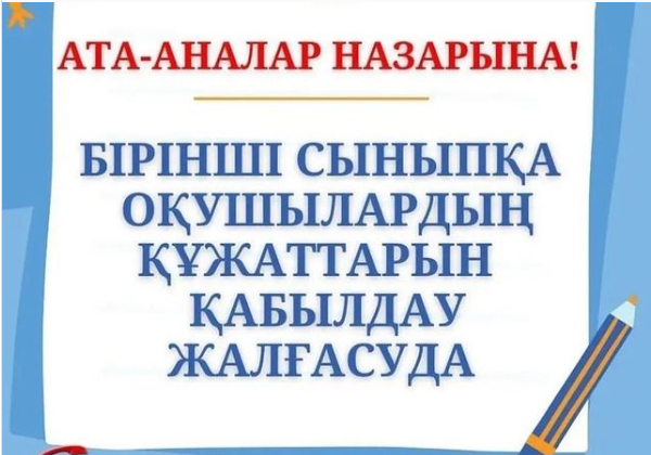 Бірінші сыныпқа оқушылардың құжаттарын қабылдау жалғасуда