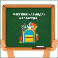 1 сыныпқа қабылдау жалғасуда