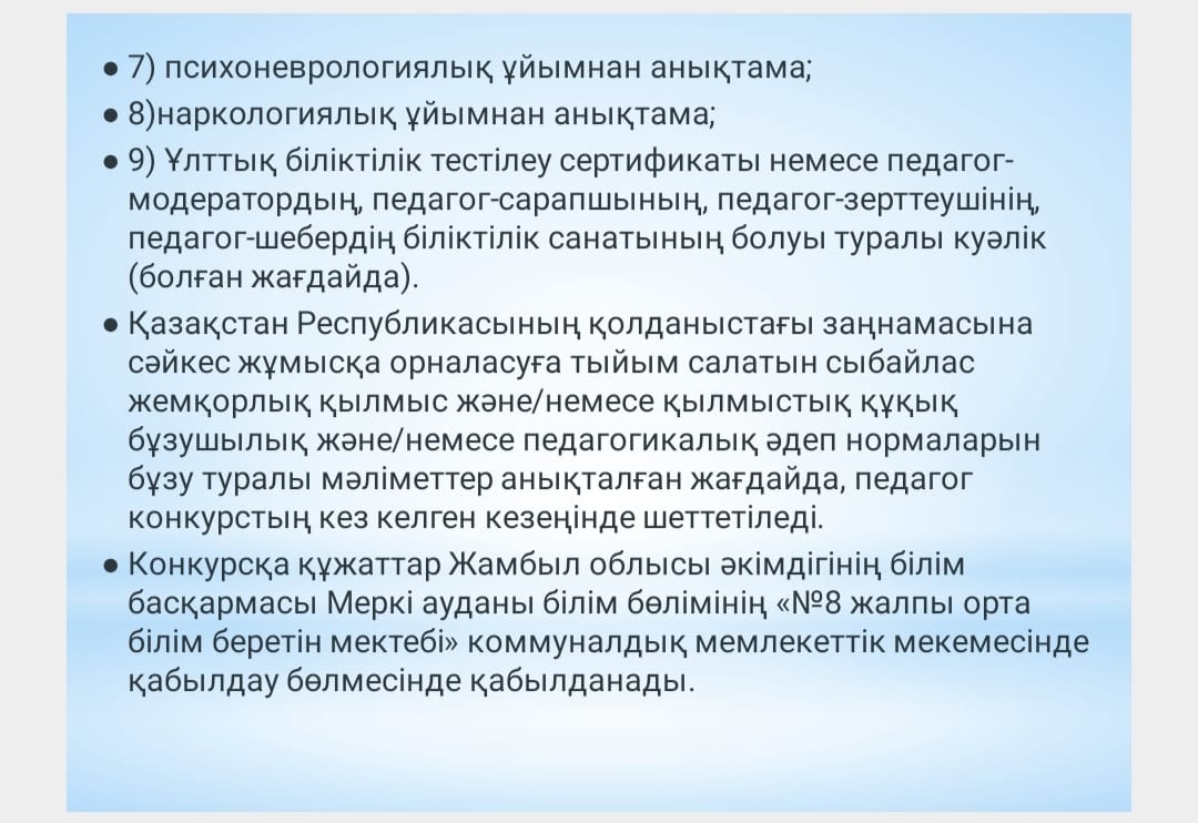 Бос жұмыс орнына хабарландыру!!!