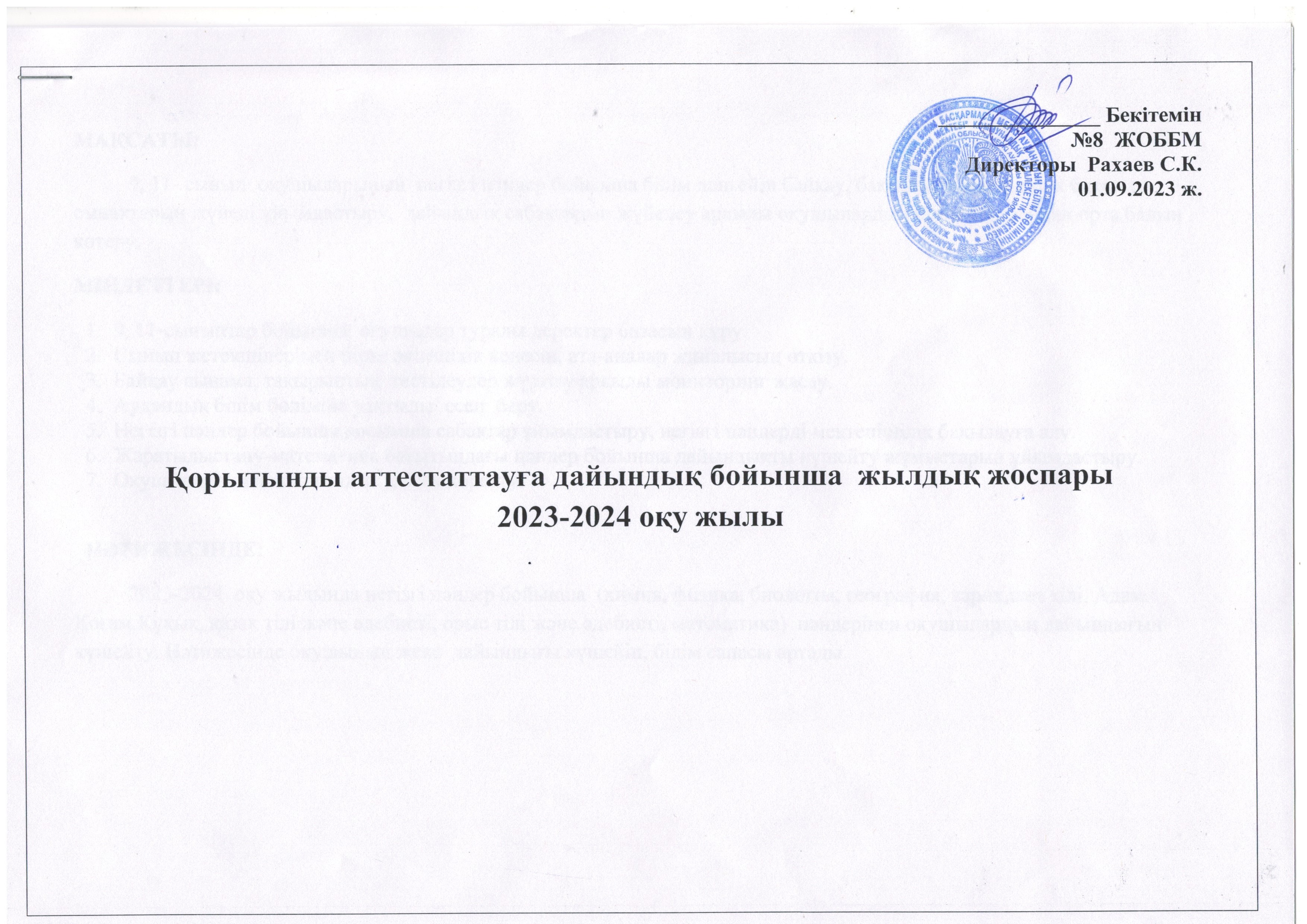 Қорытынды аттестаттауға дайындық бойынша жылдық жоспары