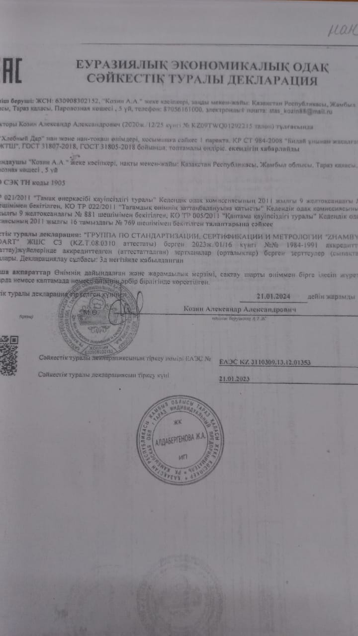 Тамақ өнімдерінің сертификаты  (Нан)