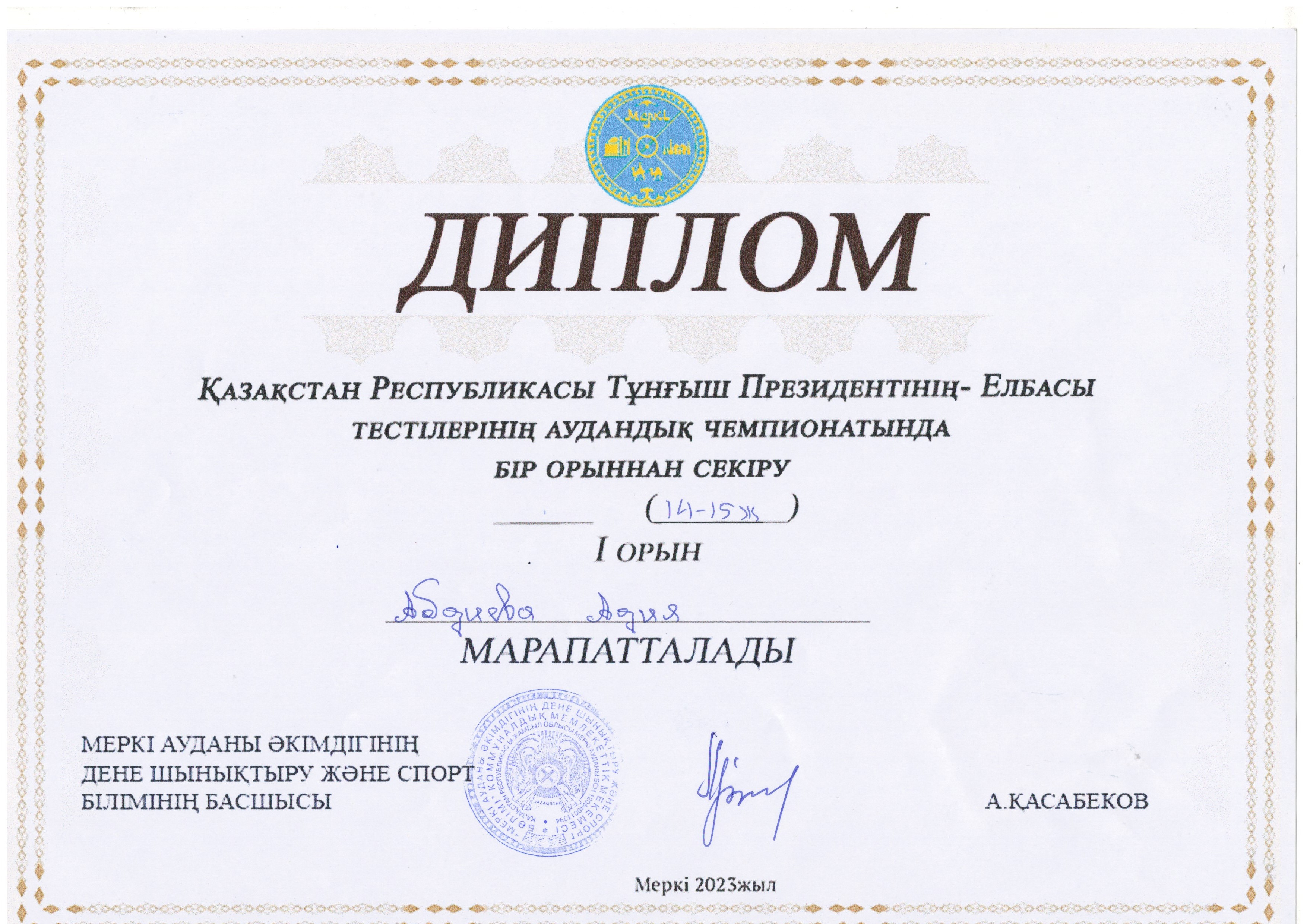 Аудандық чемпионатында бір орыннан секіруден   І орынды иеленді.