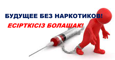Будущее без наркотиков!