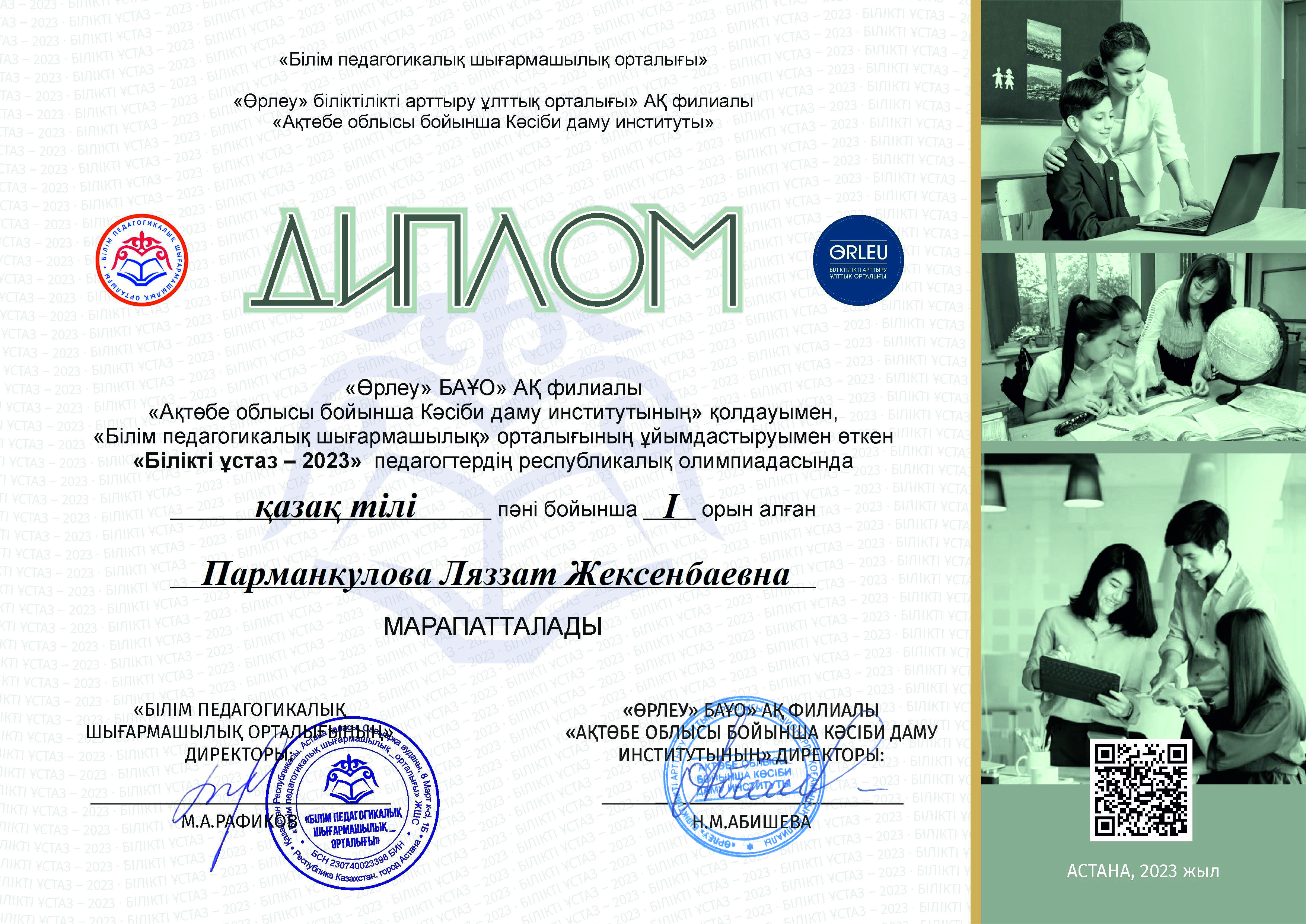 «Білікті ұстаз-2023»  олимпиадасында жүлделі орындарға ие болдық