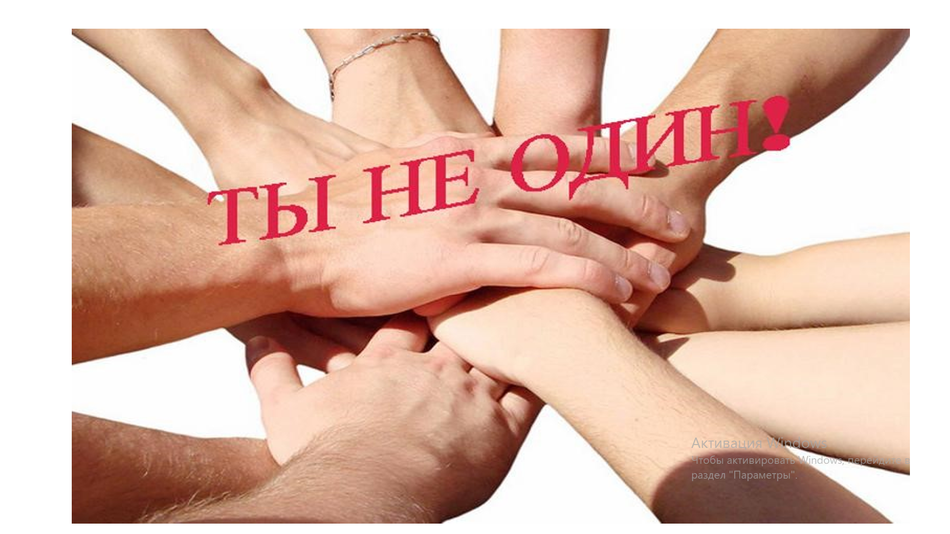 Ты не один!