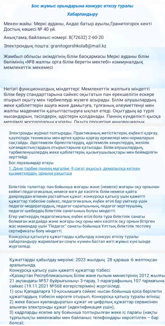 Бос жұмыс орнына конкурс өткізу туралы хабарландыруІ