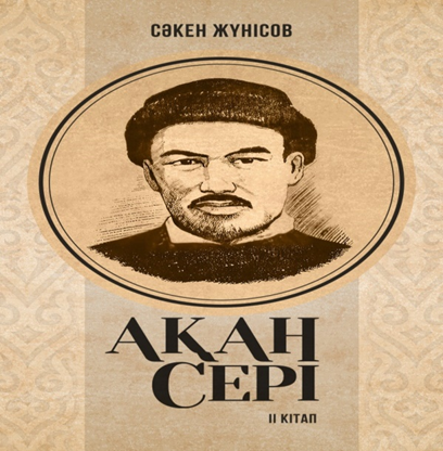 «Сәкен-жырдың сарқылмас дариясы» библиографиалық шолу
