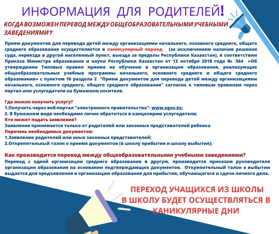 Бастауыш, негізгі орта, жалпы орта білім беру ұйымдары арасында қандай кезде ауысуға болады?