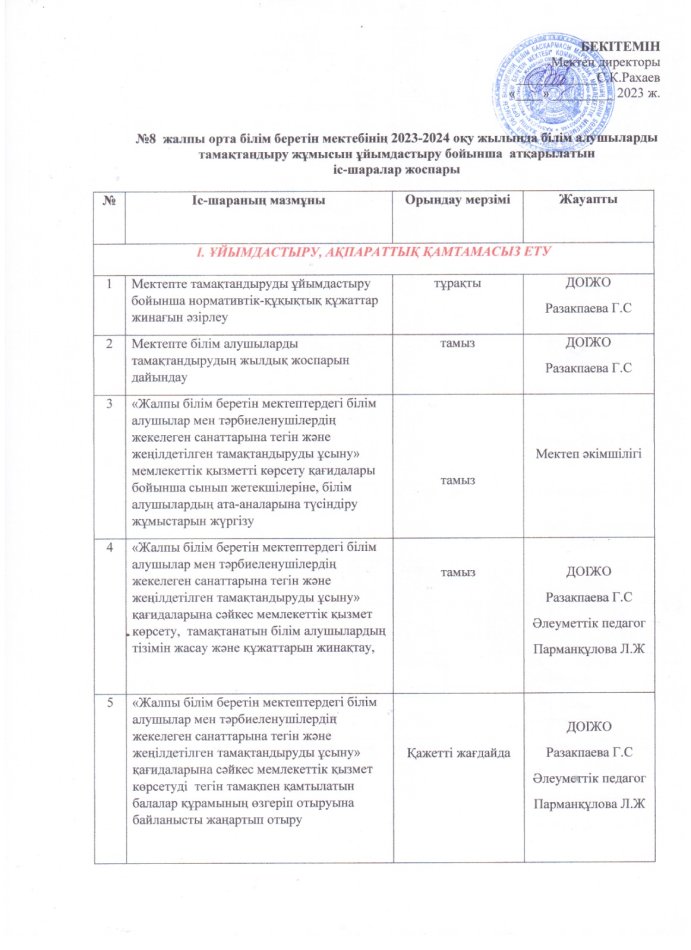 Тамақтандыру жұмысын ұйымдастыру бойынша атқарылатын іс-шаралар жоспары