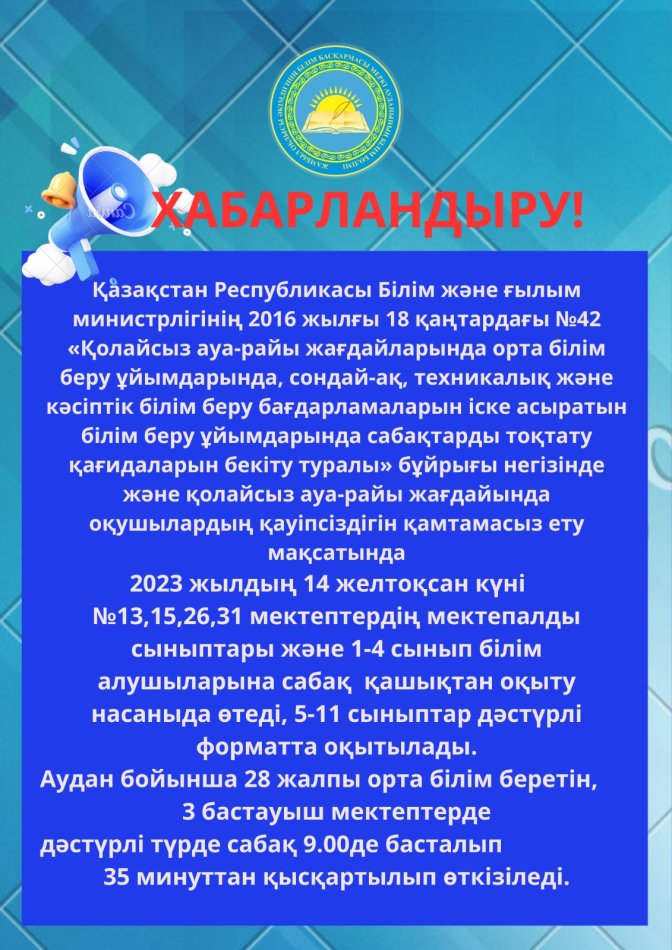 Хабарландыру!!!!