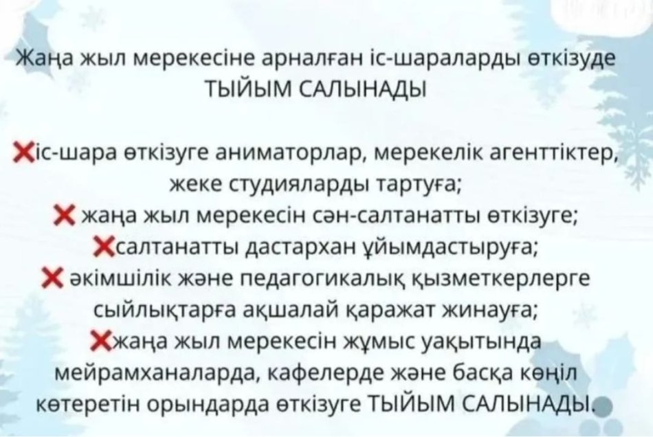 Жаңа жыл мерекесіндегі қауіпсіздік шаралары!