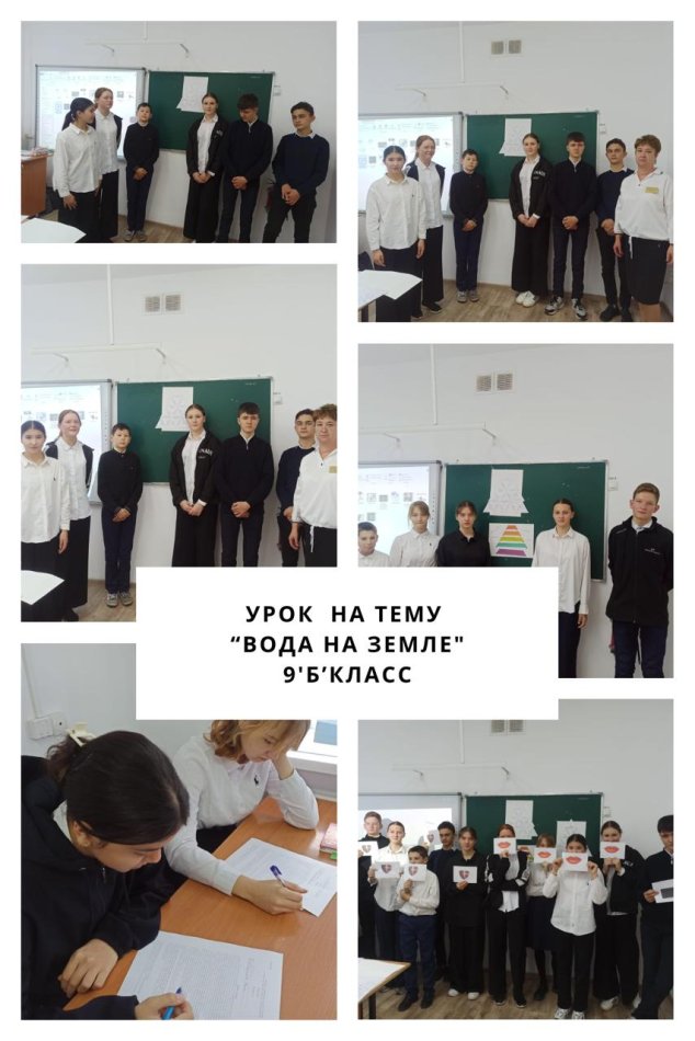 ББЖМ ге  дайындау мақсатында  9 «б» сыныбында  «Вода не Земле»  тақырыбында сабақ өтілді.