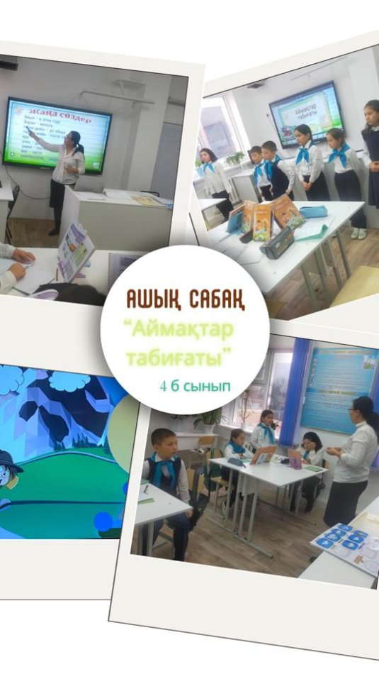 4 б сыныбында қазақ тілі пәнінен "Аймақтар табиғаты" тақырыбында  ашық сабақ өтті