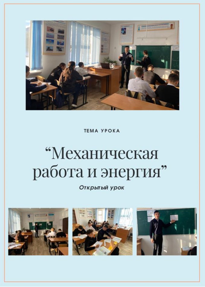 «Механическая работа и энергия» (ашық сабақ)  ББЖМ-ге дайындық