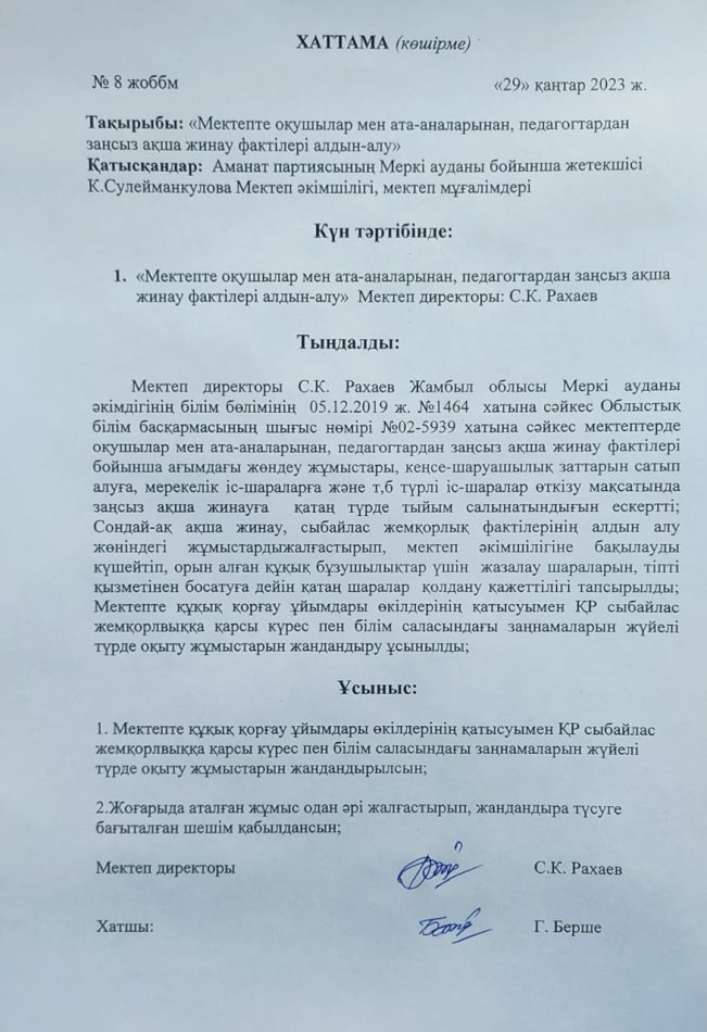 Сыбайлас жемқорлыққа карсы күрес бойынша ақыл кеңес түсіндірме жұмысы!