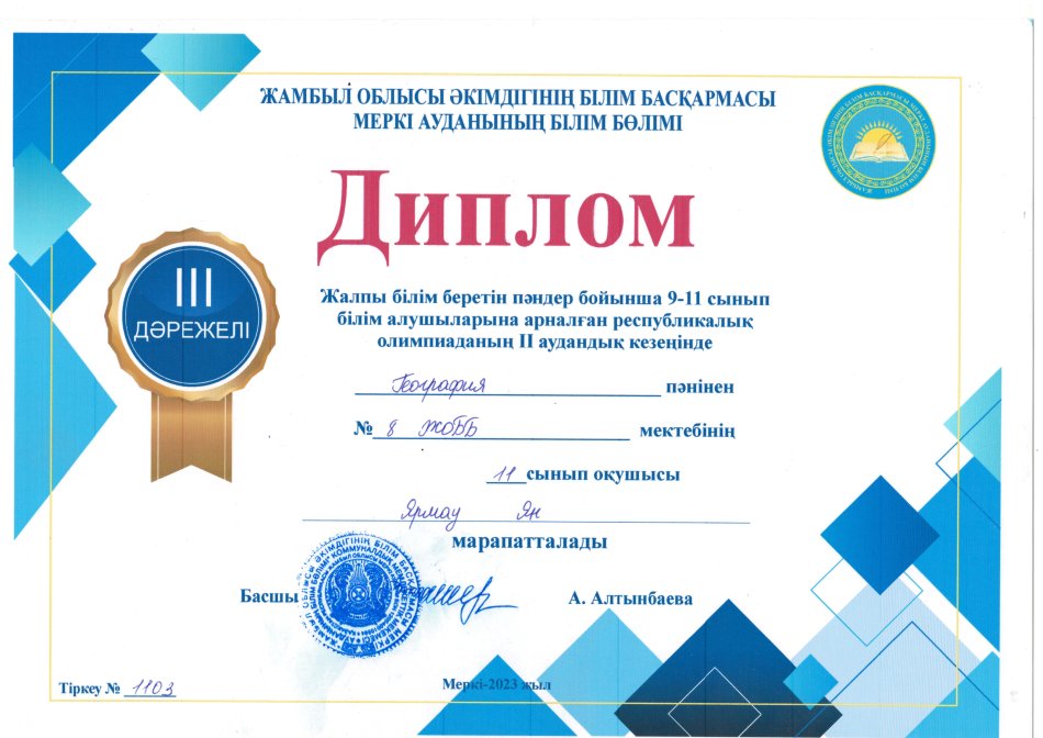 Республикалық олимпиаданың 2-ші аудандық кезеңінің 3-ші орын иегері Ян Ярмац!