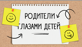 Родители глазами детей!