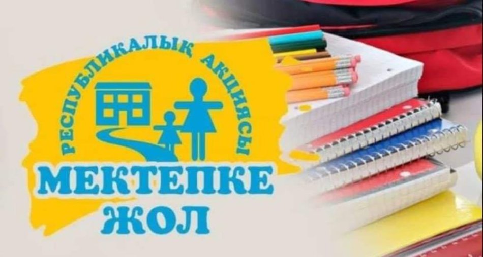 «Мектепке жол» республикалық акциясы мектеп оқушыларының толық қатысуын қамтамасыз ету мақсатында өткізіледі. Акцияның басталуы 2024 жылдың 1 тамызынан, аяқталуы - 2024 жылдың 30 қыркүйегінде.