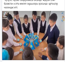 «Қыран елім -Қазақстан  » Мектеп оқушылары аудан мектептер арасына құттықтау челленджін жасау