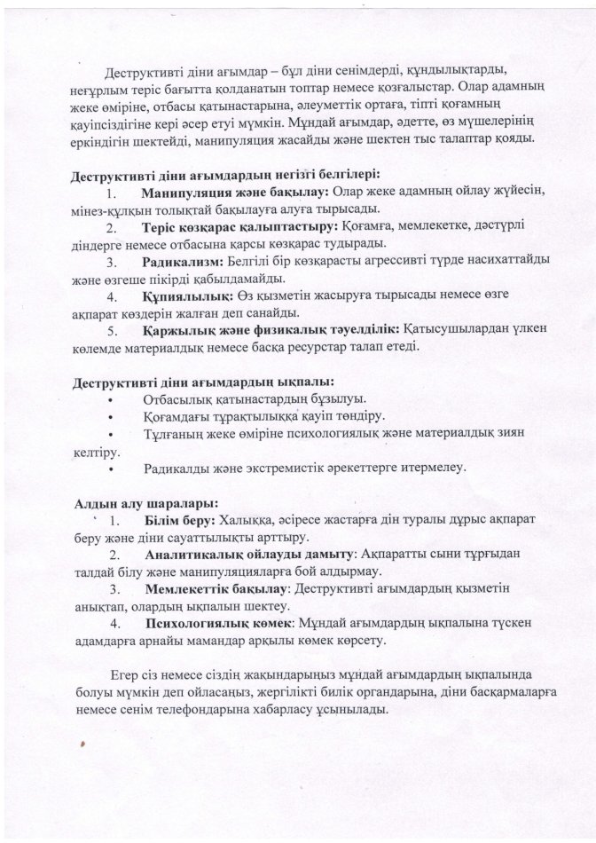 Деструктивті діни ағымдардың алдын алу іс-шарасы