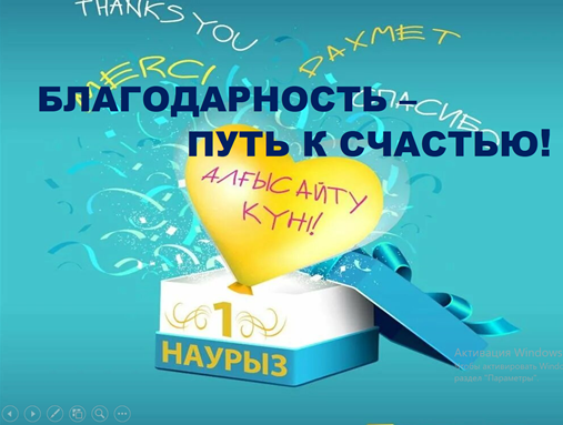 Благодарность - путь к счастью.
