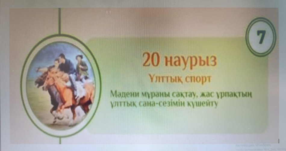 Ұлттық спорт күні!!! Мәдени мұраны сақтау, жас ұрпақтың ұлттық сана-сезімін күшейту!!!