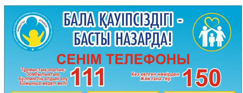 Бала қауіпсіздігі басты назарда!!!!