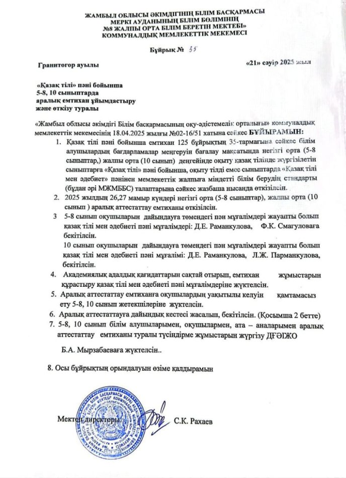 "Қазақ тілі" пәні бойынша 5-8, 10 сыныптарда аралық емтиханды ұйымдастыру және өткізу