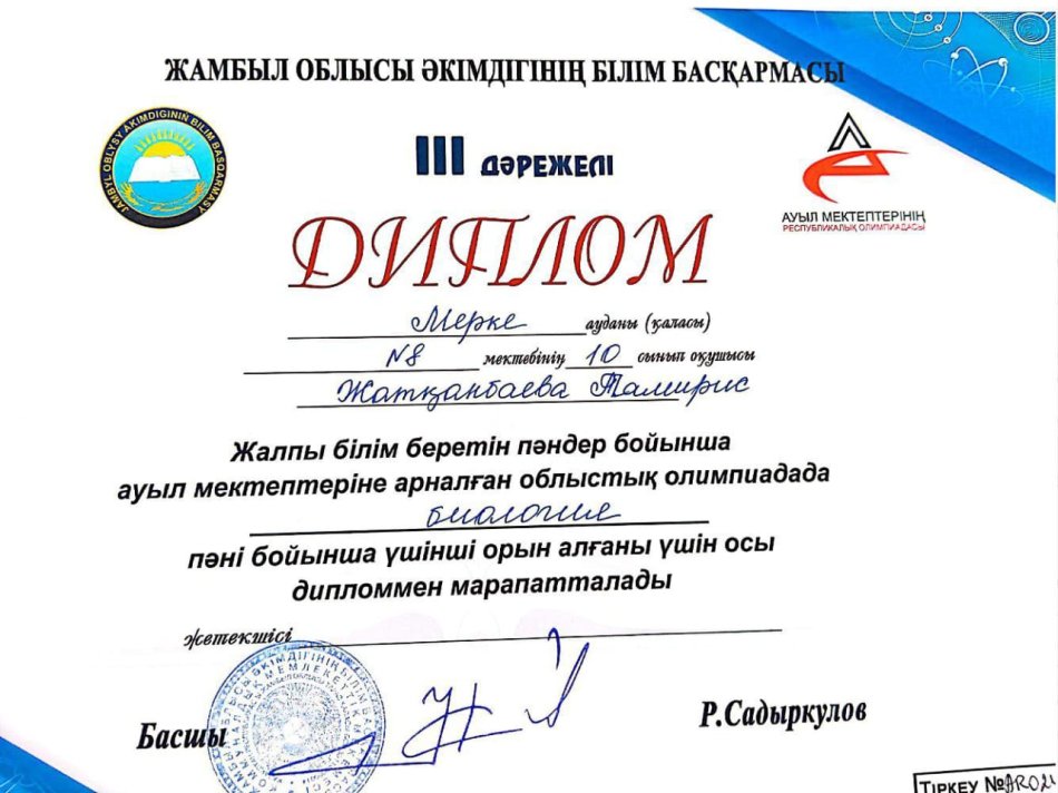Облыстық ІІІ идәрежелі диплом. Биология. Жатканбаева Т. Жетекшісі: ЛогиноваЕ.И.