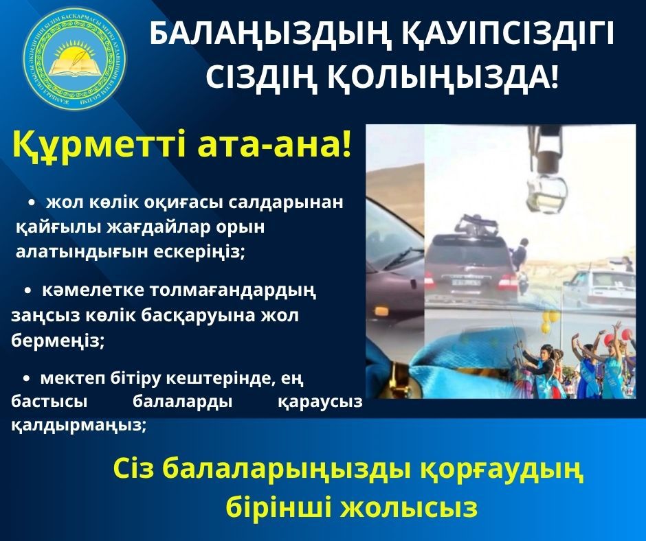 Бала қауіпсіздігі басты назарда!!!